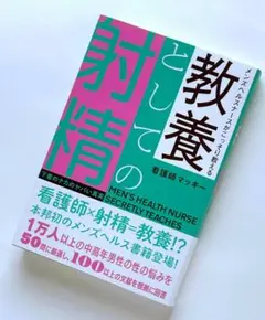 メンズヘルスナースがこっそり教える 教養としての射精 下着の中のヤバい真実