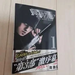 ザ・ファブル The third secret 1 南勝久