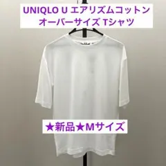 【新品】UNIQLO U エアリズムコットン オーバーサイズTシャツ M 白