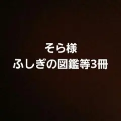 図鑑セット