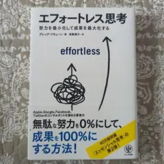 エフォートレス思考 : 努力を最小化して成果を最大化する