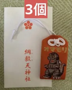 綱敷天神社 ゴジラ御守 新品 お守り ゴジラVSメカゴジラ ゴジラ1993