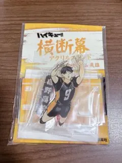 ハイキュー 影山飛雄 横断幕アクリルスタンド