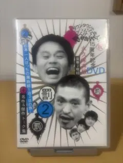 ダウンタウンのガキの使いやあらへんで!! 第2巻