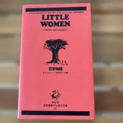 LITTLE WOMAN 若草物語　　　　　　　　　　　高校生向アトム英文双書