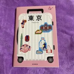 東京 TOKYO 旅行ガイドブック