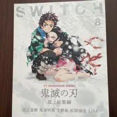 SWITCH 38-8 鬼滅の刃特集