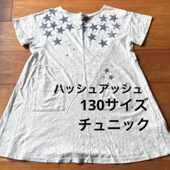 子供服　女の子　130 チュニック　半袖ワンピース　グレー　星