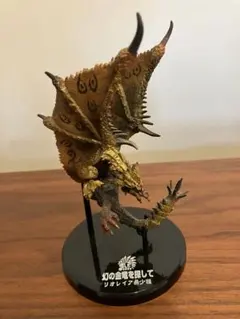 モンスターハンター　フィギュア　リオレイア希少種