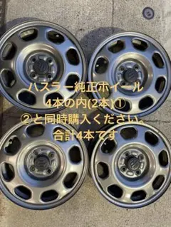 ハスラー純正15インチホイール4個セットの内、2本② - メルカリ