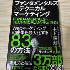 ファンダメンタルズ×テクニカル マーケティング