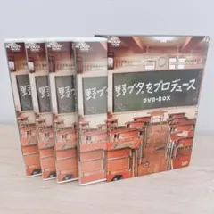 野ブタ。をプロデュース DVD-BOX〈5枚組〉