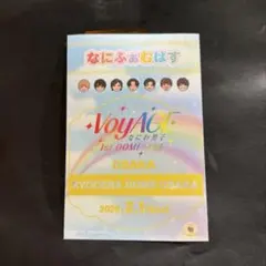 VoyAGE 1st DOME LIVE なにふぁむパス 黄 長尾謙杜 1