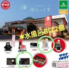 湯らっくす ガチャガチャ　サウナ室B、水風呂B(2個)のセット