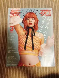 装苑 あいみょん 岸優太