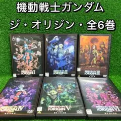 機動戦士ガンダム THE ORIGIN/オリジン【DVD】　全6巻セット Amazon.co.jp: 機動戦士ガンダム THE ORIGIN 全6巻セット