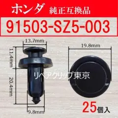 91503-SZ3-003 50個 ホンダ(HONDA)純正品質 補修向 - メルカリ