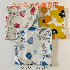ムーちゃん専用 クッションカバー 3枚セット