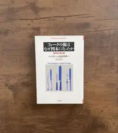 【初版】フォークの歯はなぜ四本になったか : 実用品の進化論