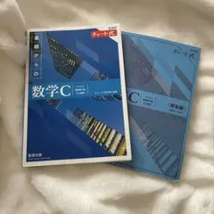 新課程チャート式基礎からの数学C