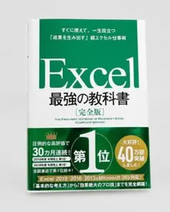 Excel 最強の教科書 完全版 Microsoft365対応 初心者 仕事術