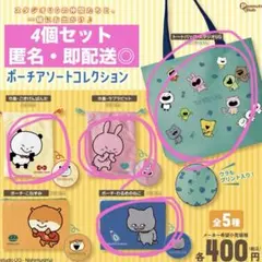 スタジオUG ポーチアソートコレクション　4個セット