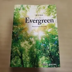 総合英語evergreen