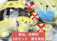 【処分価格】ポムポムプリン　ぬいぐるみ　マスコット　3点セット