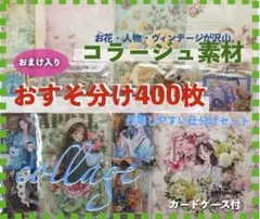 コラージュ素材 400枚おすそ分けまとめ売り紙ものシール手作り カードケース付き