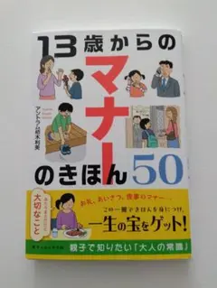 13歳からのマナーのきほん50