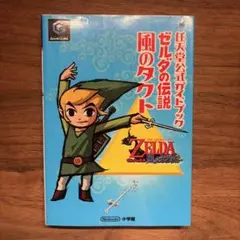 ゼルダの伝説風のタクト : 任天堂公式ガイドブック