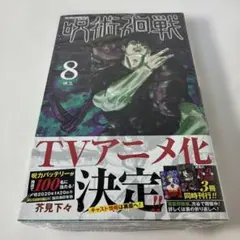 シュリンク未開封品・初版・帯付き】呪術廻戦 9巻 - メルカリ