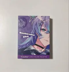 星導ショウ iCouleur アイシャドウパレット 〈にじさんじ〉