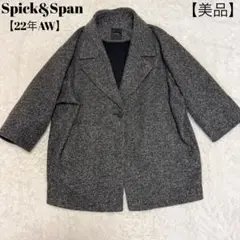 【スピックアンドスパン】38 ライナー付 ウールツイード ロングコート グレー. スピックアンドスパン】38 ライナー付 ウールツイード ロング