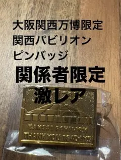 2025年最新】大阪万博レアの人気アイテム - メルカリ