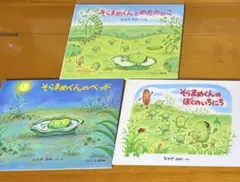 そらまめくん シリーズ 絵本 三冊セット なかやみわ