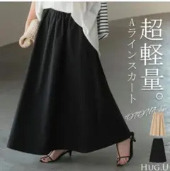 HUG.U 超軽量 Aライン フレアスカート ブラックのサムネイル