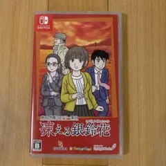 秋田・男鹿ミステリー案内 凍える銀鈴花