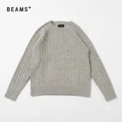 美品 BEAMS PLUS ケーブルニット セーター グレー 日本製 ウールのサムネイル