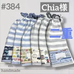 Chia様専用　おりこうエプロンタオル　スタイ　二重6枚組　お食事　ガーゼタオル