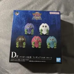 遊戯王 一番くじ D賞 クリボー5兄弟