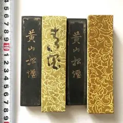 黄山松煙 【中国古墨】　中国徽墨　黄山松煙 黄山松墨 大 - uematsu online shop