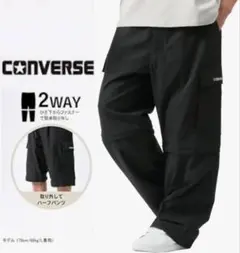 コンバース カーゴパンツ 2WAY
