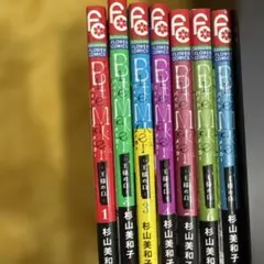 BMAKE! 全7巻セット 杉山美和子