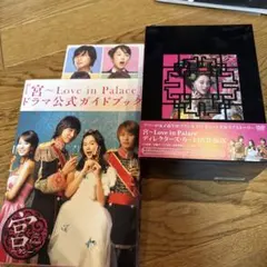 2026年最新】宮~Love in Palace ディレクターズ・カット版