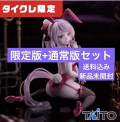 タイクレ限定版+通常版セット オーバーロード シャルティア～バニーver.