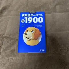英単語ターゲット1900
