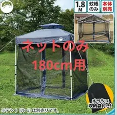 Field to Summit メッシュスクリーン180 蚊帳のみ 虫よけのサムネイル