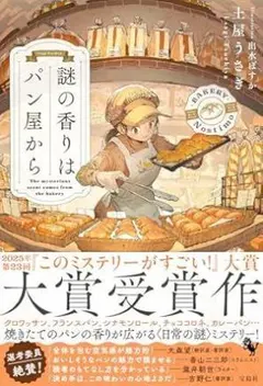 謎の香りはパン屋から／土屋うさぎ 9月上旬に購入（ブックカバー着）