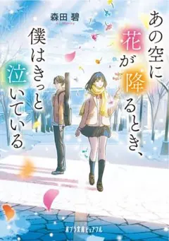あの空に花が降るとき、僕はきっと泣いている
